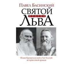 Читать Святой против Льва. Иоанн Кронштадтский и Лев Толстой. История одной вражды