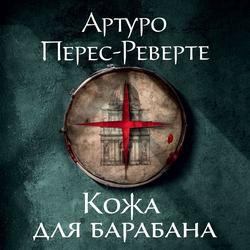 Читать Кожа для барабана