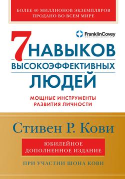 Читать Семь навыков высокоэффективных людей. Мощные инструменты развития личности