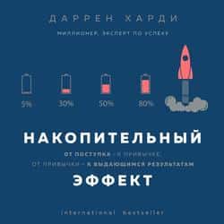 Читать Накопительный эффект. От поступка – к привычке, от привычки – к выдающимся результатам