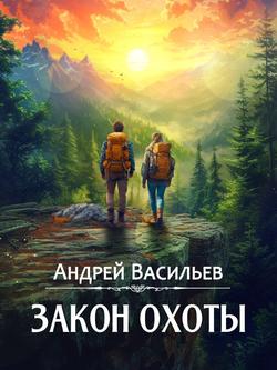 Читать Закон охоты