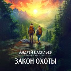 Читать Закон охоты