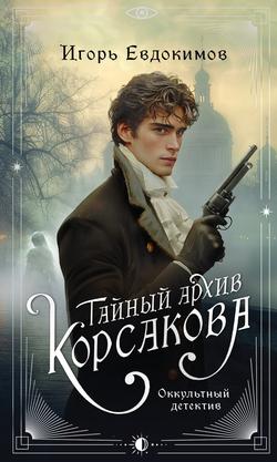 Читать Тайный архив Корсакова. Оккультный детектив