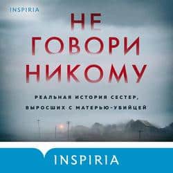 Читать Не говори никому. Реальная история сестер, выросших с матерью-убийцей