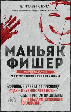 Читать Маньяк Фишер. История последнего расстрелянного в России убийцы
