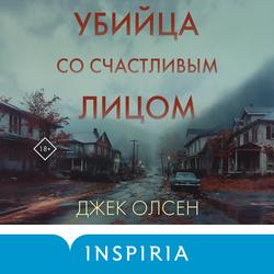 Читать Убийца со счастливым лицом. История маньяка Кита Джесперсона