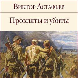 Читать Прокляты и убиты