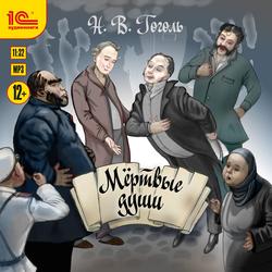Читать Мертвые души
