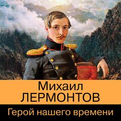 Читать Герой нашего времени