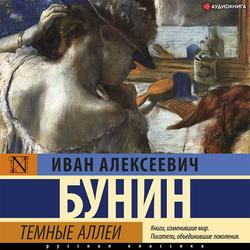 Читать Темные аллеи