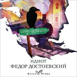 Читать Идиот