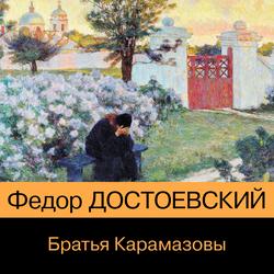 Читать Братья Карамазовы